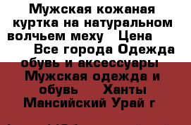 Мужская кожаная куртка на натуральном волчьем меху › Цена ­ 7 000 - Все города Одежда, обувь и аксессуары » Мужская одежда и обувь   . Ханты-Мансийский,Урай г.